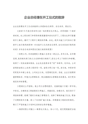 企业总经理在开工仪式的致辞.docx