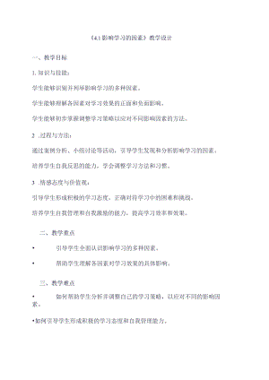《41影响学习的因素》（教学设计）五年级上册综合实践活动安徽大学版.docx