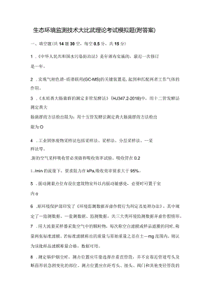 生态环境监测技术大比武理论考试模拟题（附答案）.docx