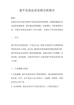 遂平县食品业发展分析报告.docx