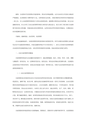 企业全面预算管理之我见.docx