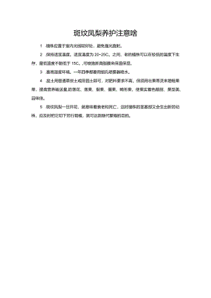 斑纹凤梨养护注意啥.docx