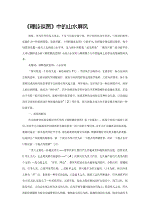 《韩熙载夜宴图》中的山水屏风.docx