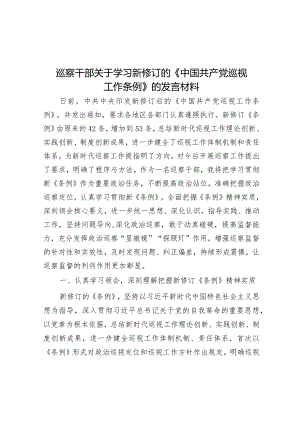 巡察干部关于学习新修订的《中国共产党巡视工作条例》的发言材料&关于全市专利工作的调研报告.docx