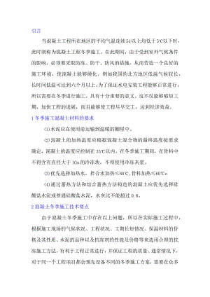 建筑工程技术中混凝土冬季施工技术的研究.docx