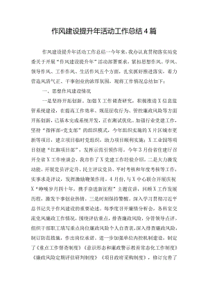 作风建设提升年活动工作总结4篇.docx
