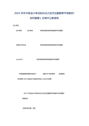 2024年年中级会计考试知识点之经济法重要章节有哪些-如何掌握-_甘肃中公教育网.docx