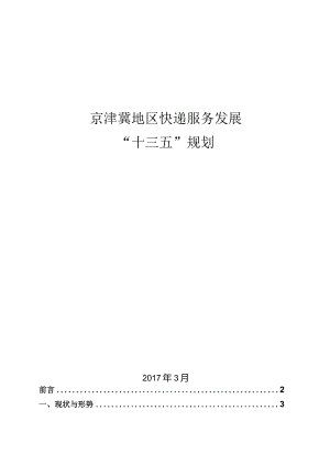 京津冀地区快递服务发展“十三五”规划.docx