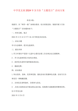 中学党支部2024年3月份“主题党日”活动方案.docx