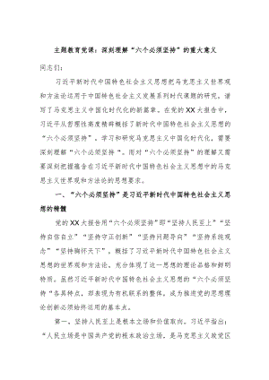 主题教育党课：深刻理解“六个必须坚持”的重大意义.docx