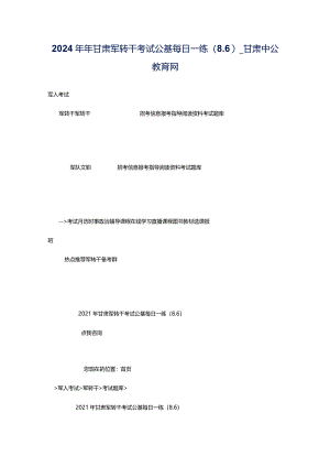 2024年年甘肃军转干考试公基每日一练（8.6）_甘肃中公教育网.docx