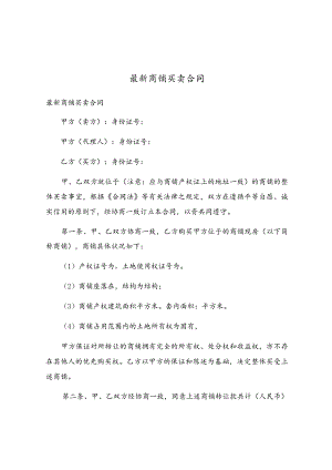最新商铺买卖合同.docx