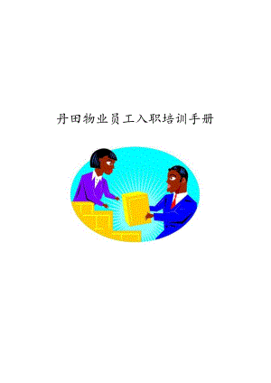 XX物业企业员工入职培训手册范文.docx