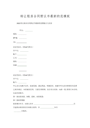 转让租房合同协议书的范模板.docx