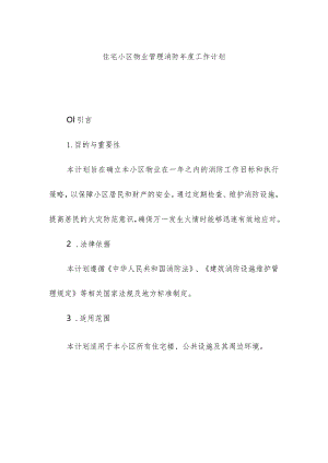 住宅小区物业管理消防年度工作计划.docx