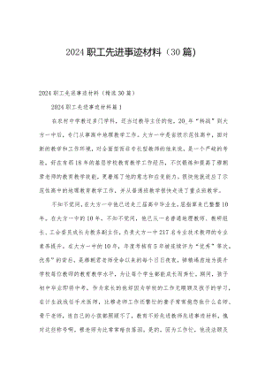 2024职工先进事迹材料（30篇）.docx
