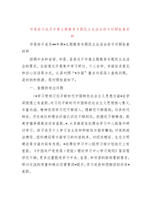 市委班子成员2023年第二批主题教育专题民主生活会班子对照检查材料.docx