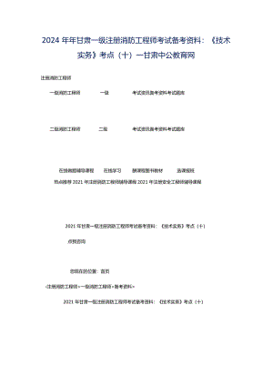 2024年年甘肃一级注册消防工程师考试备考资料：《技术实务》考点（十）_甘肃中公教育网.docx