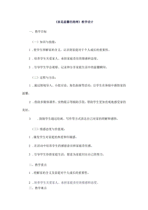 《1家是温馨的港湾》（教案）四年级上册综合实践活动长春版.docx