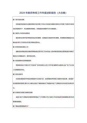 2024年教师考核工作年度述职报告（大合集）.docx