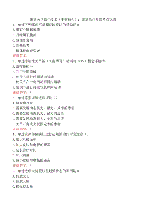 康复医学治疗技术(主管技师)：康复治疗基础考点巩固.docx