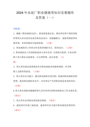 2024年水泥厂职业健康类知识竞赛题库及答案（一）.docx