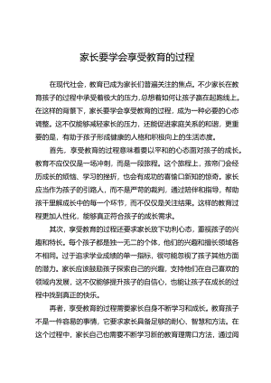 家长要学会享受教育的过程.docx