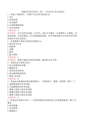 康复医学治疗技术(师)：作业治疗考点巩固五.docx