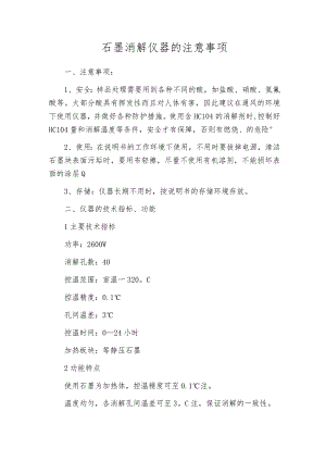 石墨消解仪器的注意事项.docx