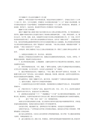 中学2024年工作总结和2024年工作计划.docx
