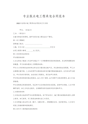 专业版水电工程承包合同范本.docx
