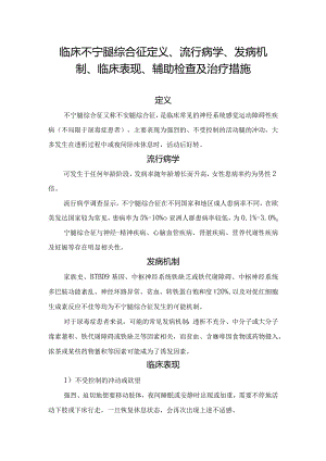 临床不宁腿综合征定义、流行病学、发病机制、临床表现、辅助检查及治疗措施.docx