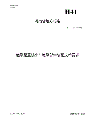 DB41_T2646-2024绝缘起重机小车绝缘部件装配技术要求.docx
