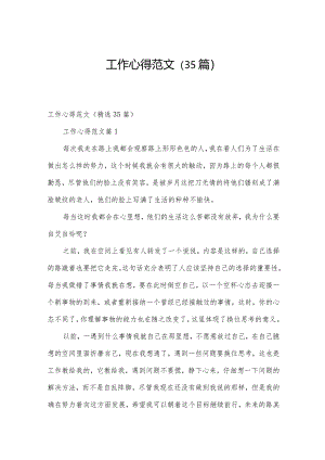 工作心得范文（35篇）.docx