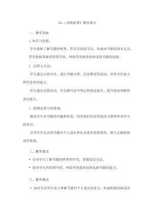 《41书的世界》（教案）四年级上册综合实践活动安徽大学版.docx