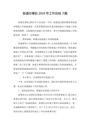 街道办事处2024年工作总结5篇.docx