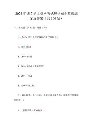 2024年护士资格考试理论知识精选题库及答案（共100题）.docx