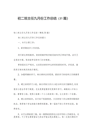 初二班主任九月份工作总结（31篇）.docx