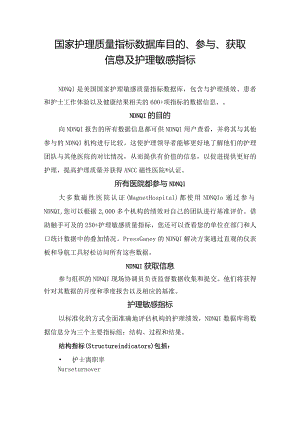 美国护理质量指标数据库目的、参与、获取信息及护理敏感指标.docx