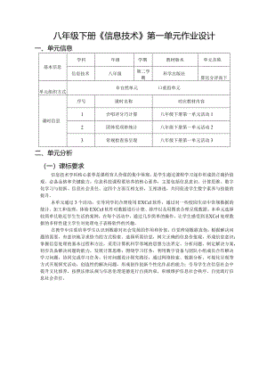 八年级下册《信息技术》第一单元作业设计(优质案例28页).docx
