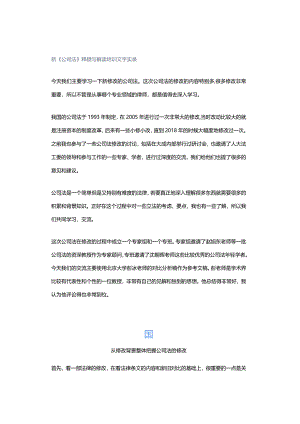 新《公司法》释疑与解读培训文字实录.docx