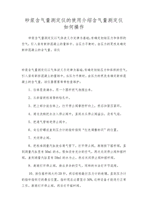砂浆含气量测定仪的使用介绍含气量测定仪如何操作.docx