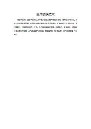 白菜收获技术.docx