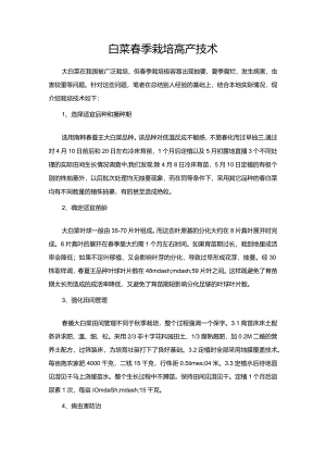 白菜春季栽培高产技术.docx