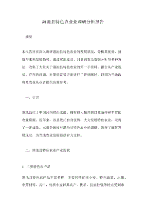 渑池县特色农业业调研分析报告.docx