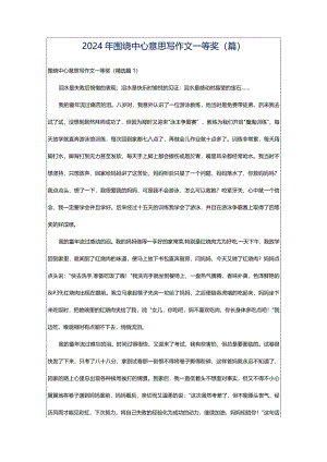 2024年围绕中心意思写作文一等奖（篇）.docx