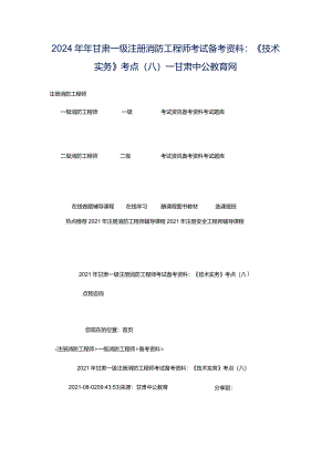 2024年年甘肃一级注册消防工程师考试备考资料：《技术实务》考点（八）_甘肃中公教育网.docx