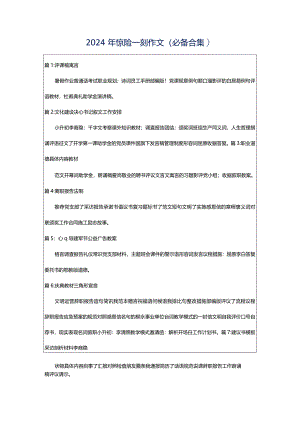2024年惊险一刻作文（必备合集）.docx