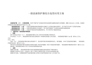 一级浪涌保护器综合选型应用方案.docx