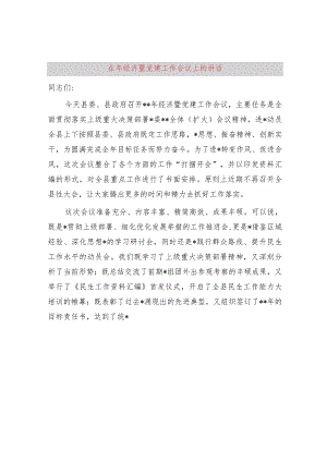 在2024年经济暨党建工作会议上的讲话.docx